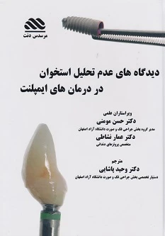 دیدگاه های عدم تحلیل استخوان در درمان های ایمپلنت