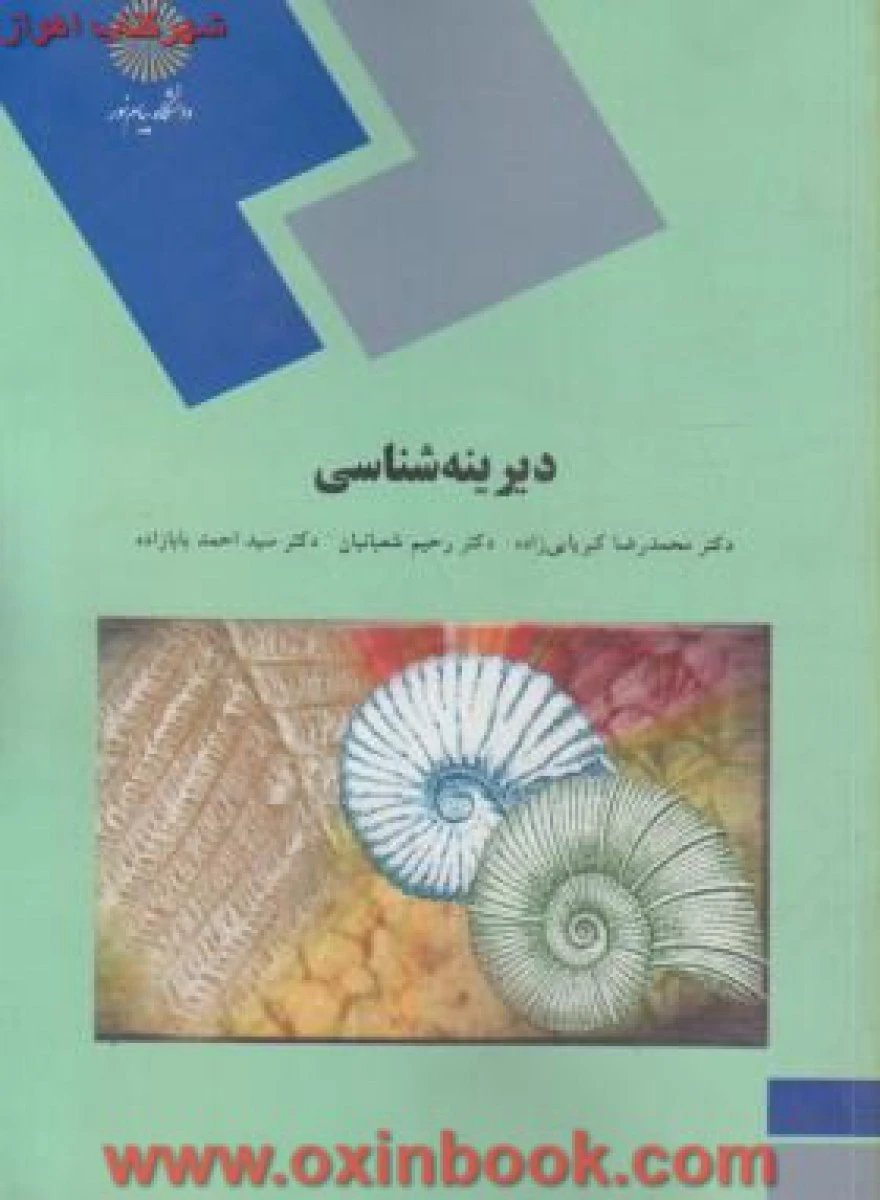 دیرین شناسی / اکبریایی زاده / شعبانی / بابازاده / انتشارات دانشگاه پیام نور