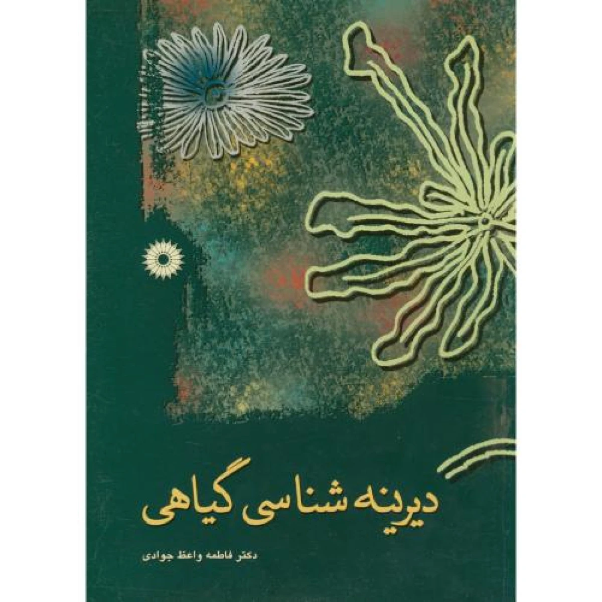 دیرینه شناسی گیاهی / فاطمه واعظ جوادی