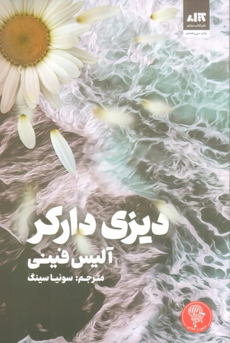 دیزی دارکر / آلیس فینی / سونیا سینگ / نشرکتاب مجازی