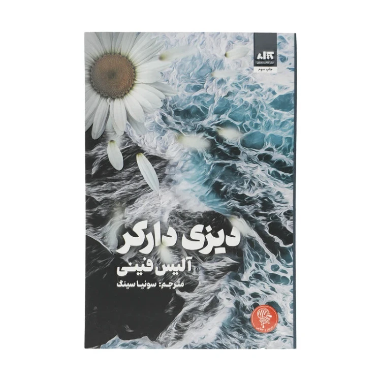 دیزی داکر آلیس فینی سونیا سینگ مجازی