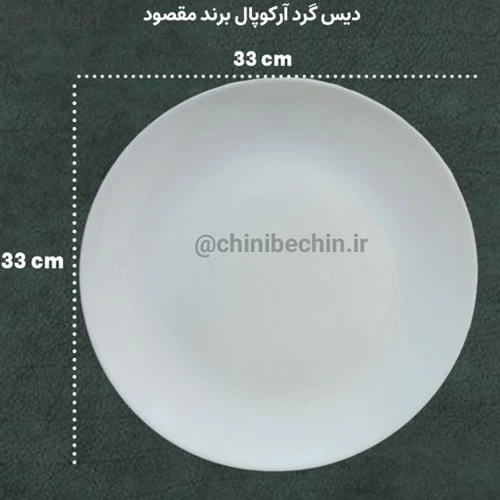 دیس آرکوپال گرد مقصود سفید ساده