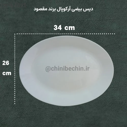 دیس بیضی آرکوپال سفید ساده برند مقصود