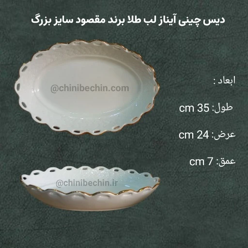 دیس چینی آیناز لب طلا مقصود سایز بزرگ