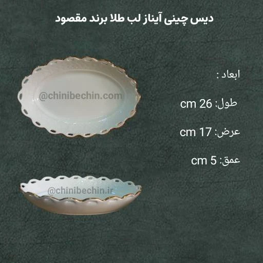 دیس کوچک آیناز لبه طلایی چینی مقصود