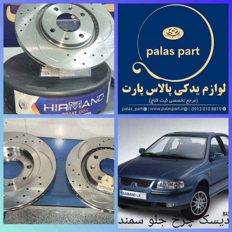 دیسک اسپرت چرخ جلو سمند/سمند ملی دنا جفت گارانتی دار برند HIRMAND