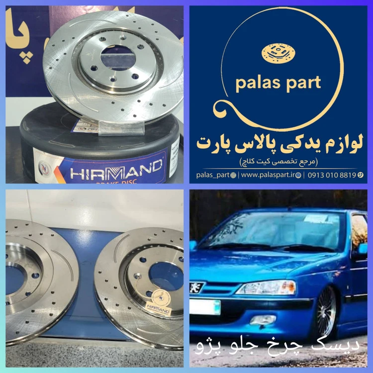 دیسک اسپرت چرخ جلو پژو 405/پارس جفت گارانتی دار برند HIRMAND