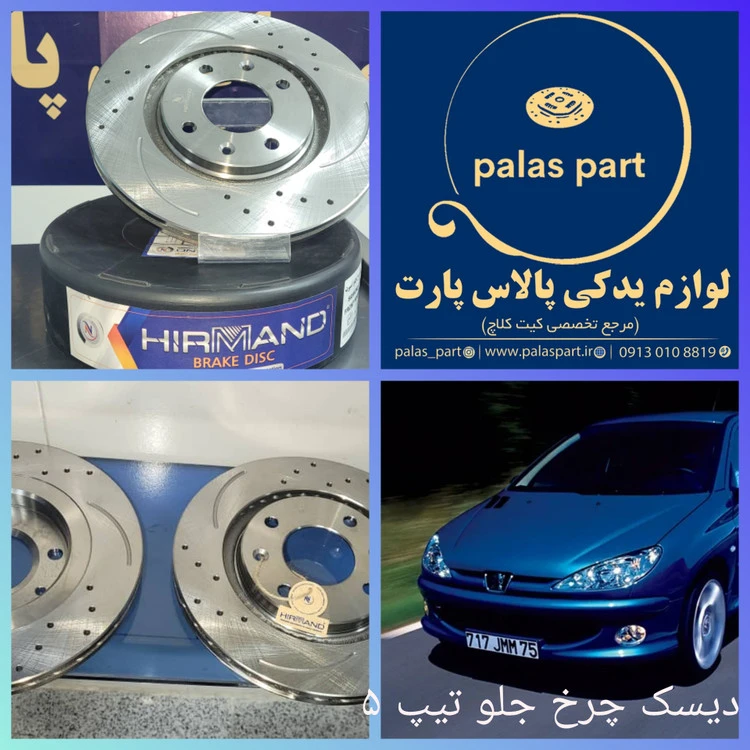 دیسک اسپرت چرخ جلو پژو تیپ5/رانا/207/اچ سی کراس جفت گارانتی دار برند HIRMAND