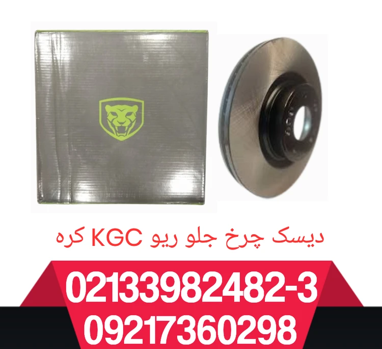دیسک ترمز جلو ریو جفت