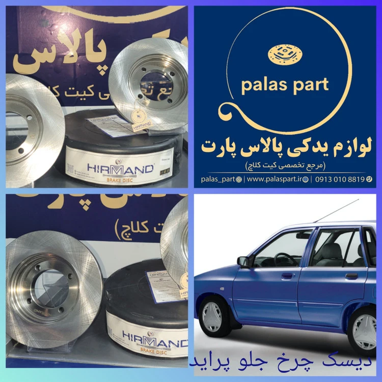 دیسک ساده چرخ جلو پراید جفت گارانتی دار برند HIRMAND