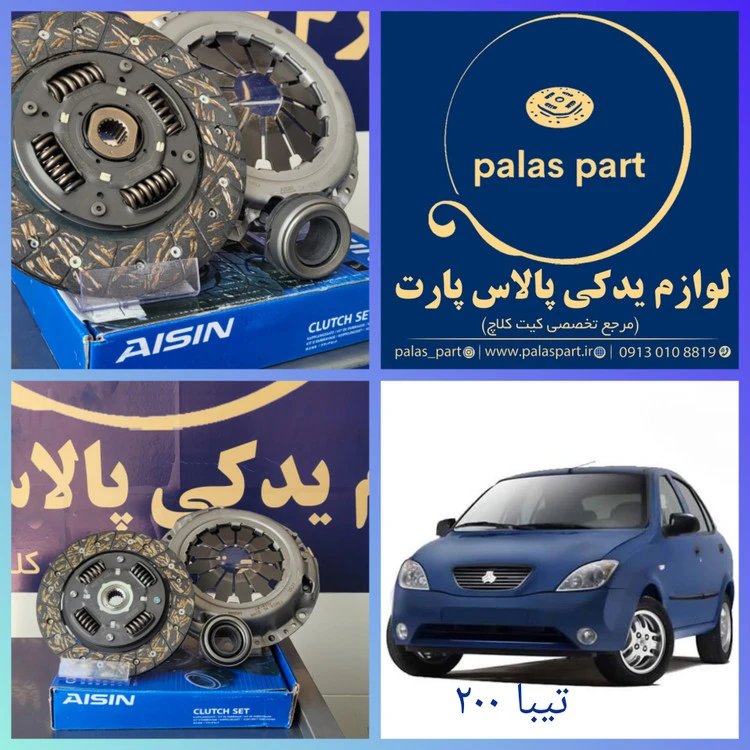 دیسک و صفحه تیبا /کوییک / ساینا /200 برند آیسین کره