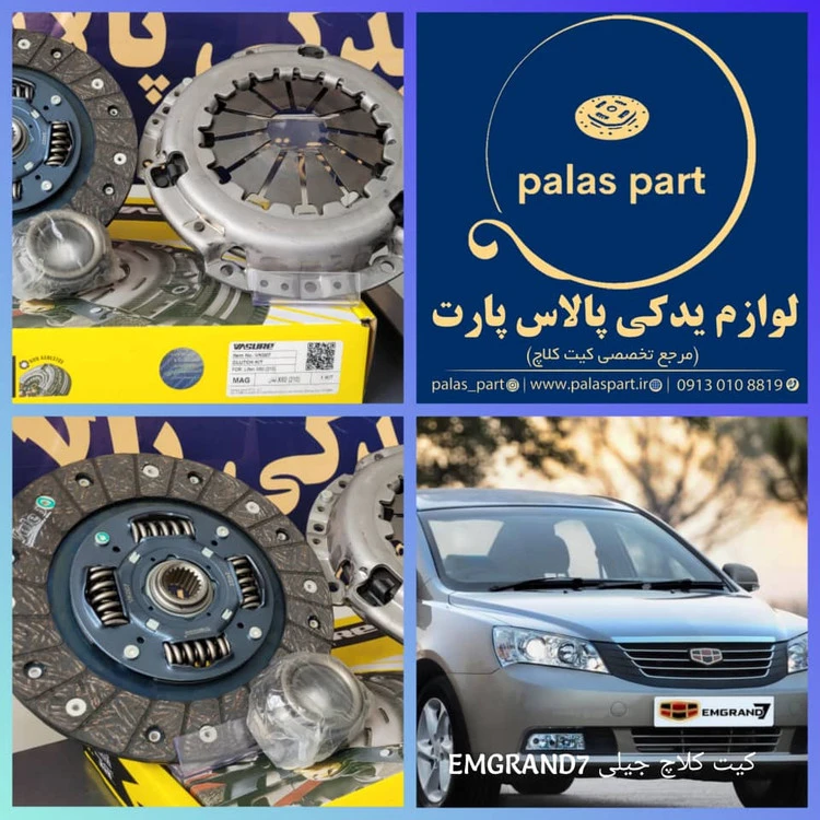 دیسک و صفحه جیلی امگرند EMGRAND7/7