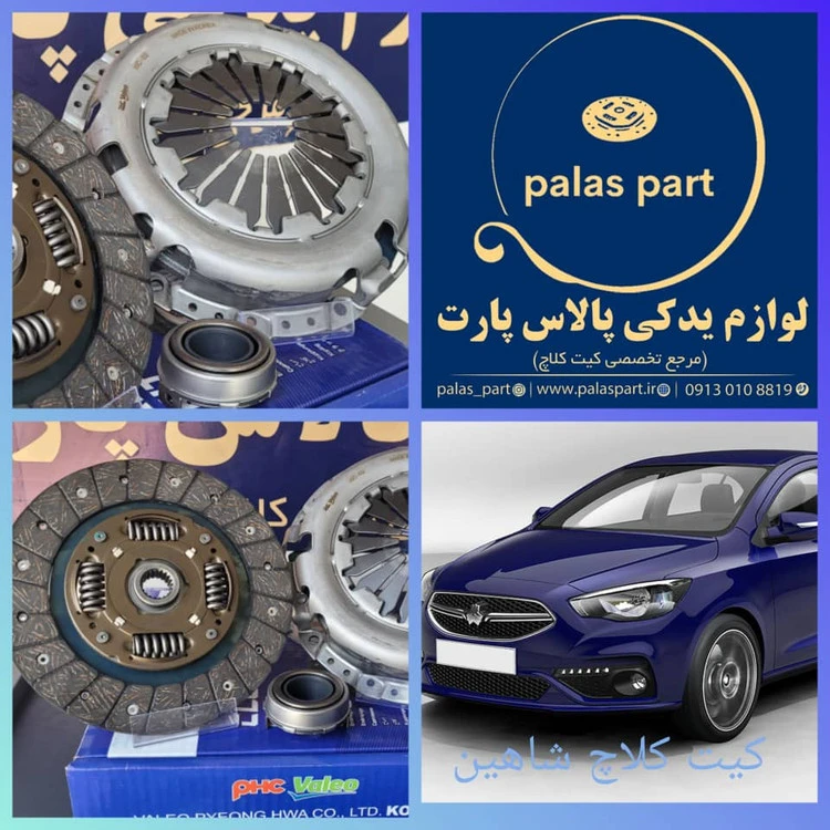 دیسک و صفحه شاهین والئو آبی/PHC Valeo/ساخت کره