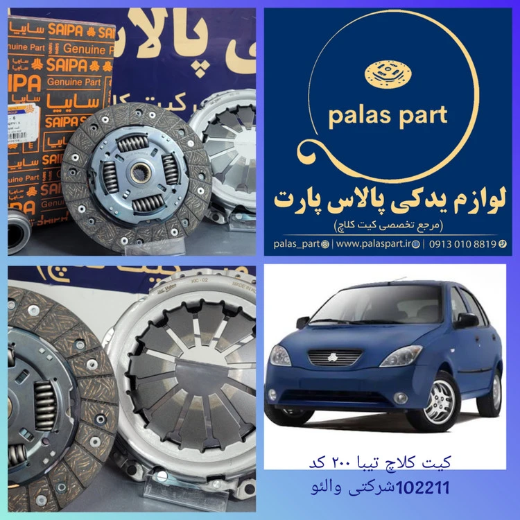 دیسک و صفحه شرکتی تیبا /کوئیک/ ساینا/200شرکتی والئو/PHC Valeo
