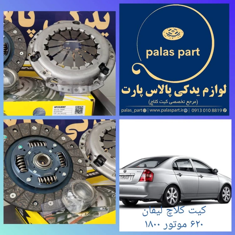 دیسک و صفحه وشور لیفان 620 (موتور1800)//VASURE/LIFAN 620