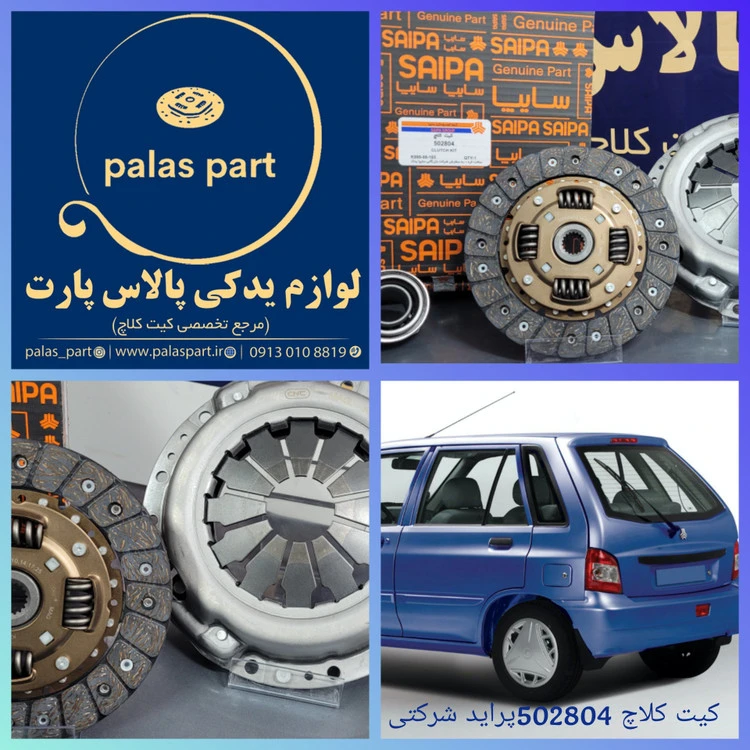 دیسک و صفحه پراید شرکتی(طرح سکو )ُ/SAIPA