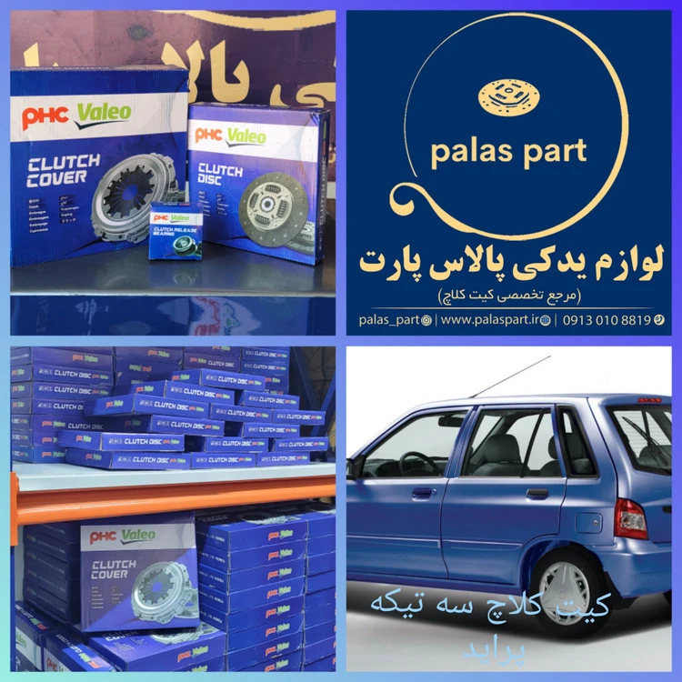 دیسک و صفحه پراید والئو ابی کره سه تیکه/PHC Valeo