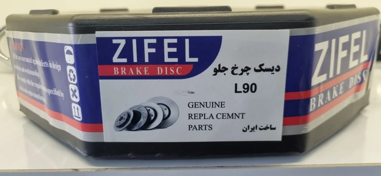 دیسک چرخ جلو ال ۹۰ زیفل