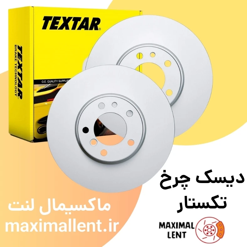 دیسک چرخ جلو تیبا نوع A‌ تکستار