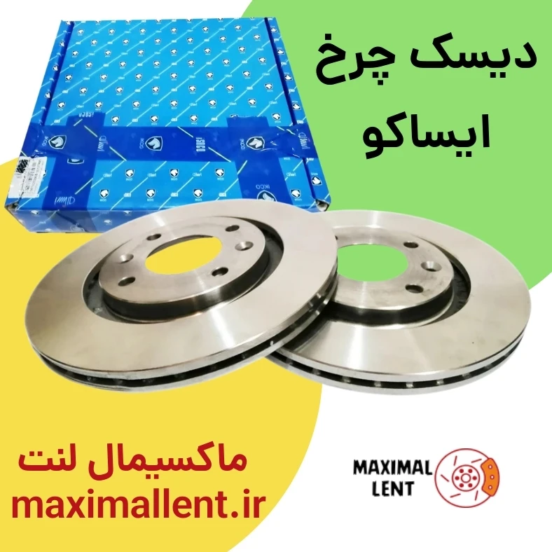 دیسک چرخ جلو چانگان CS35 ایساکو