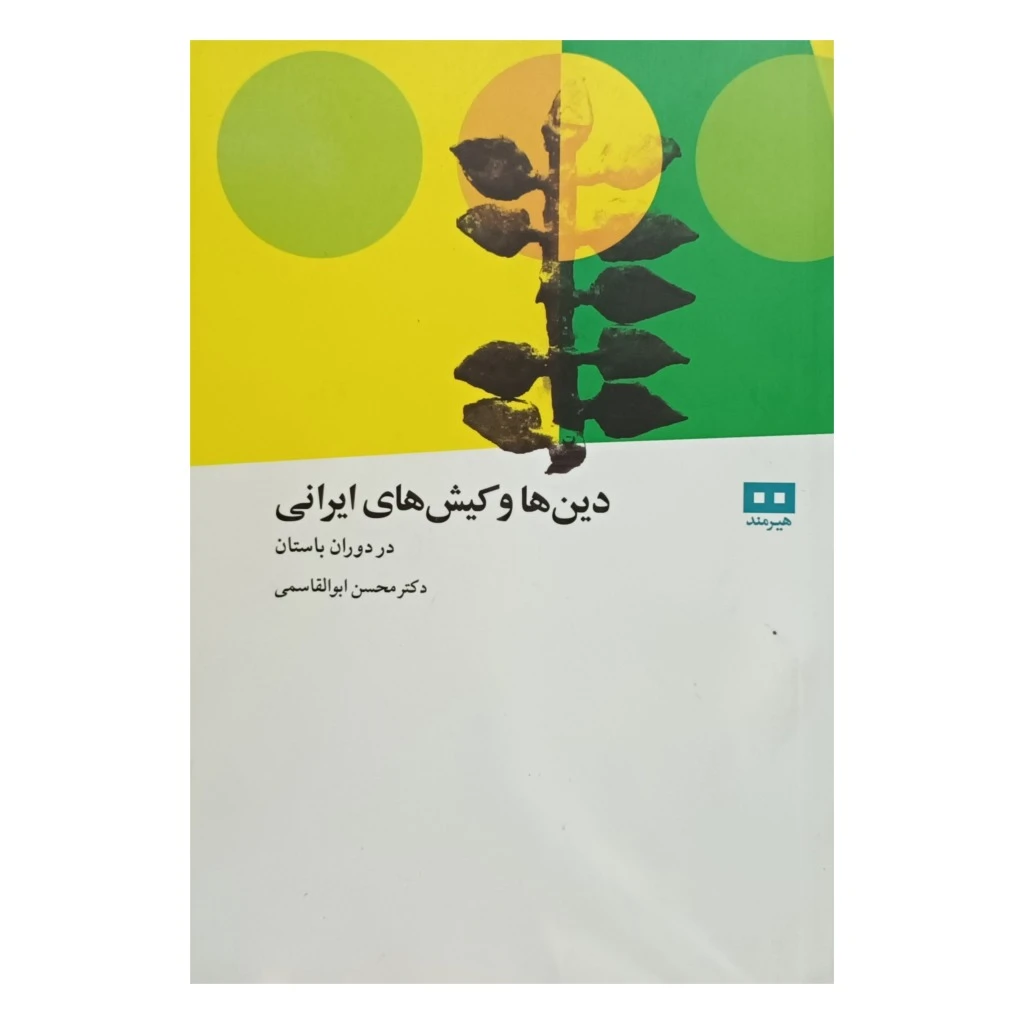 دین ها و کیش های ایرانی، در دوران باستان
