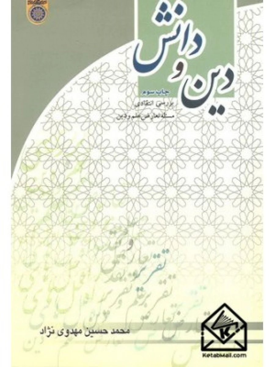 دین و دانش / محمدحسین مهدوی نژاد