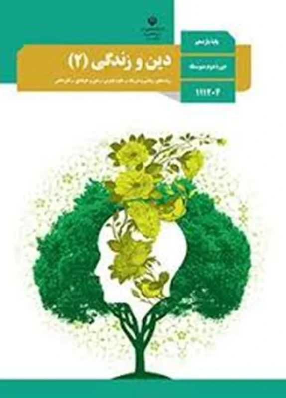 دین و زندگی 2 یازدهم
