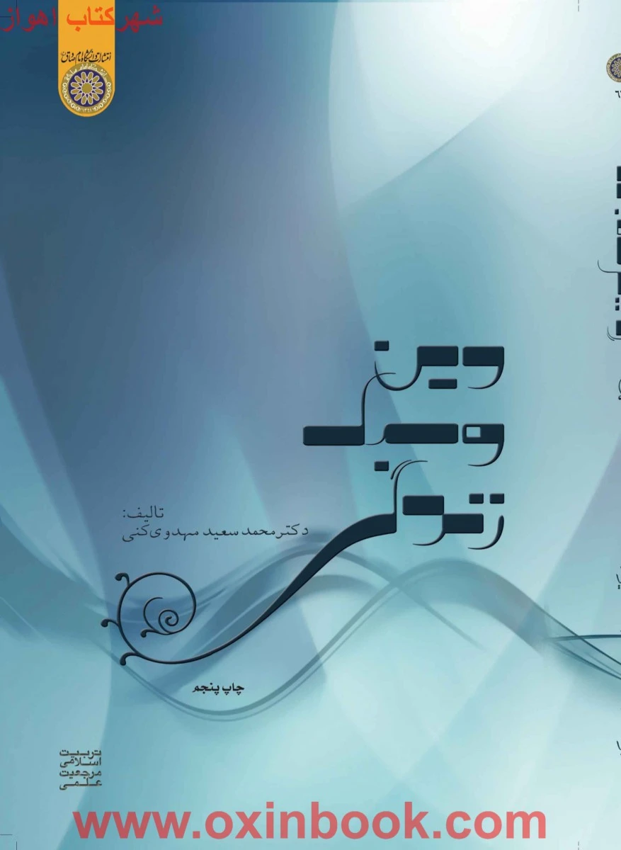 دین و سبک زندگی / محمد سعید مهدوی کنی / نشر دانشگاه امام صادق