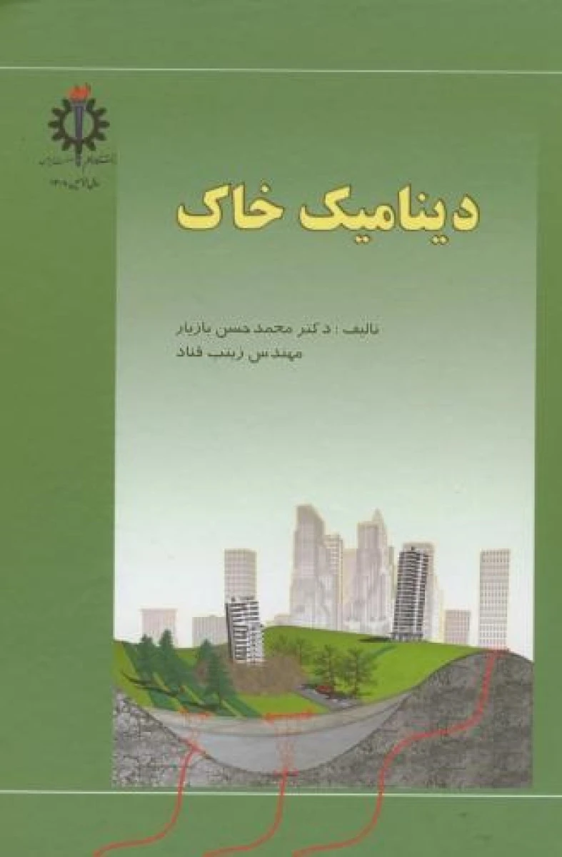 دینامیک خاک / محمد حسن بازیار / زینب قناد / دانشگاه علم وصنعت