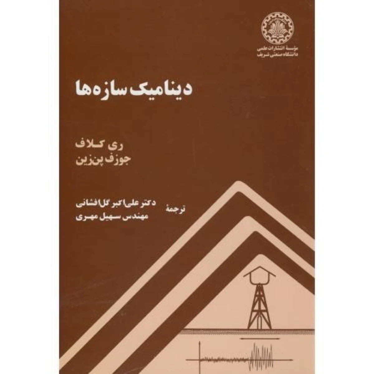 دینامیک سازه ها / کلاف پن زین / علی اکبرگل افشانی / سهیل مهری / نشردانشگاه صنعتی شریف