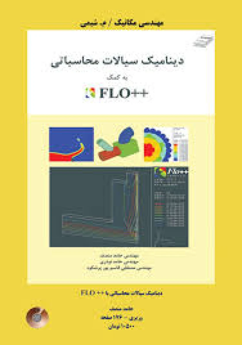 دینامیک سیالات محاسباتی به کمک ++FLO / حامد منصف / حامد نوذری