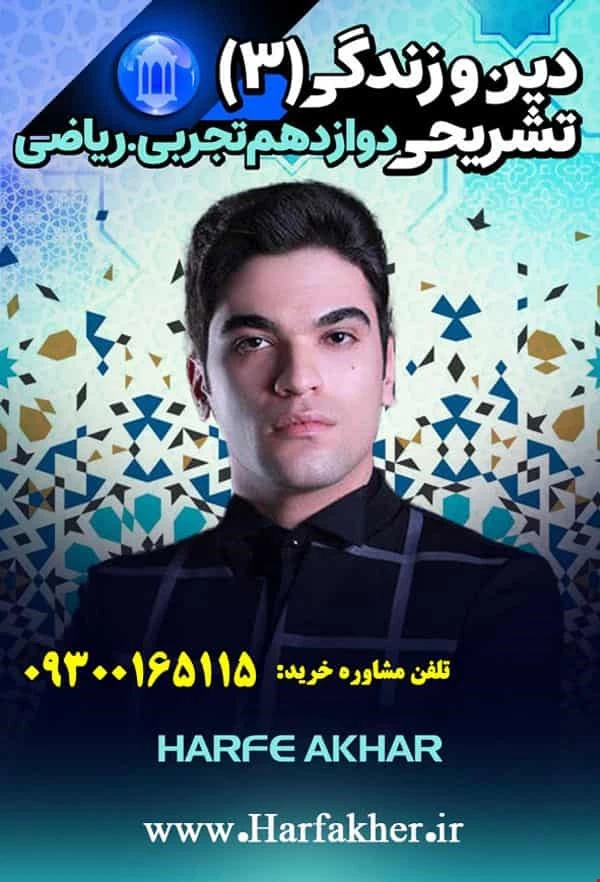 دینی دوازدهم حرف آخر تشریحی | امتحان نهایی 1405 پنج ستاره