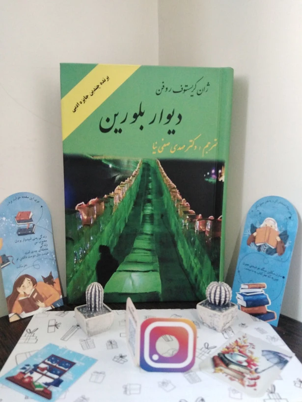 دیوار بلورین ژان کريستوف روفن مهدی صفی نیا هور آفرید (جلد سخت)