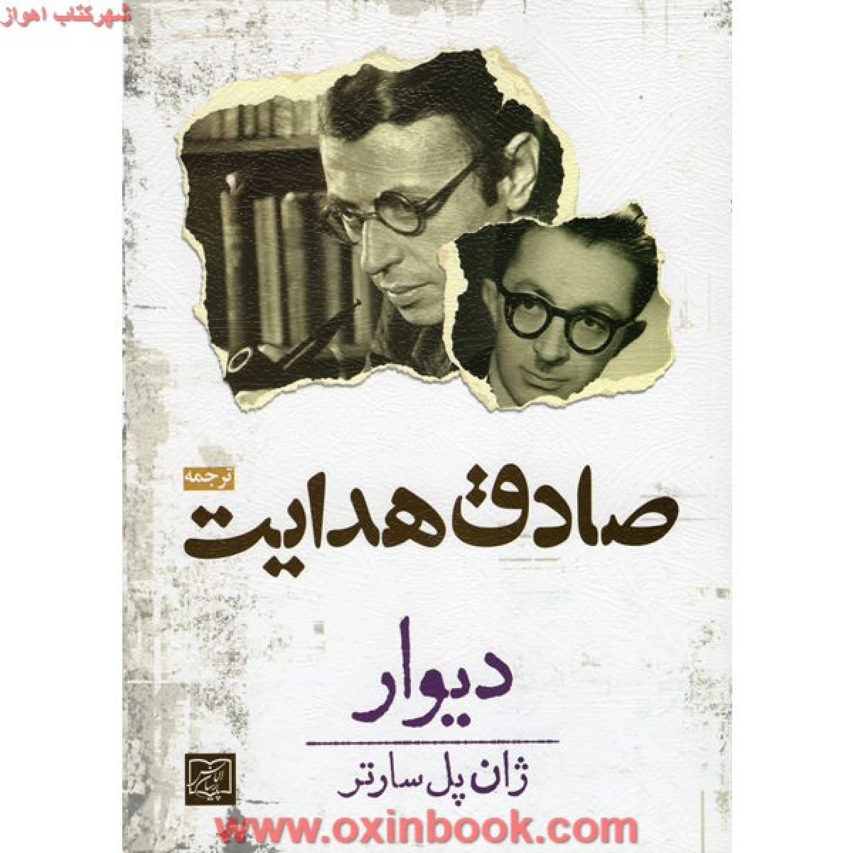 دیوار / ژان پل سارتر / صادق هدایت / نشر الماس پارسیان