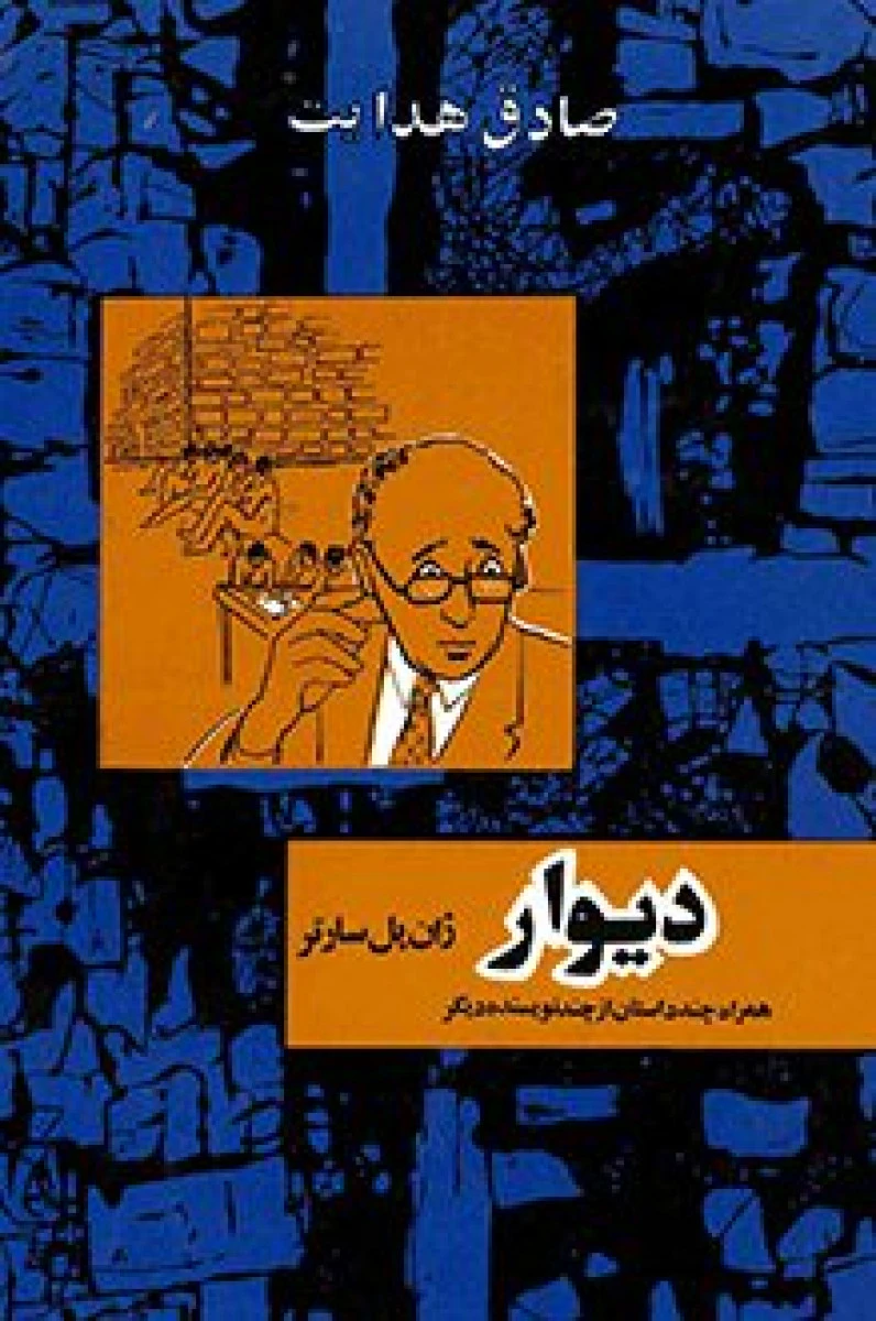 دیوار / ژان پل سارتر / صادق هدایت / نشر امیرکبیر