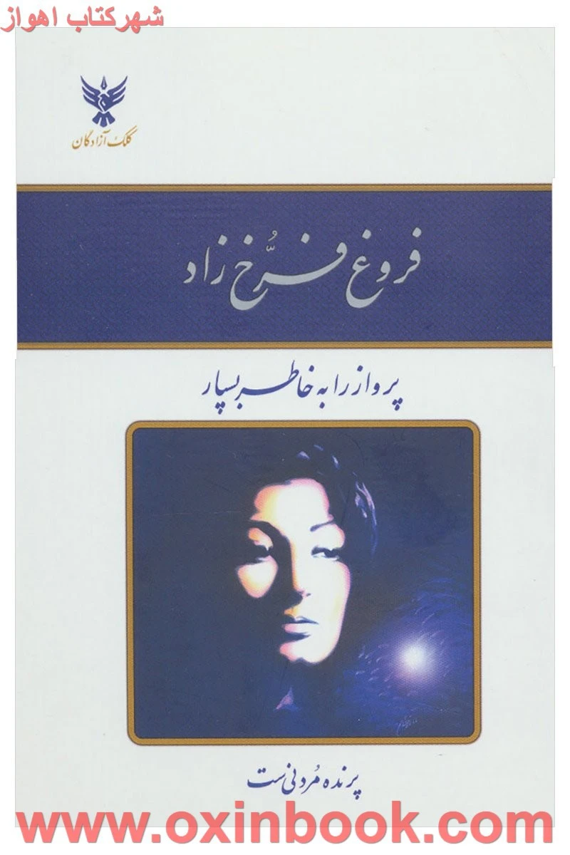 دیوان اشعارفروغ فرخ زاد(پرواز را به خاطر بسپار)نشرکلک آزادگان