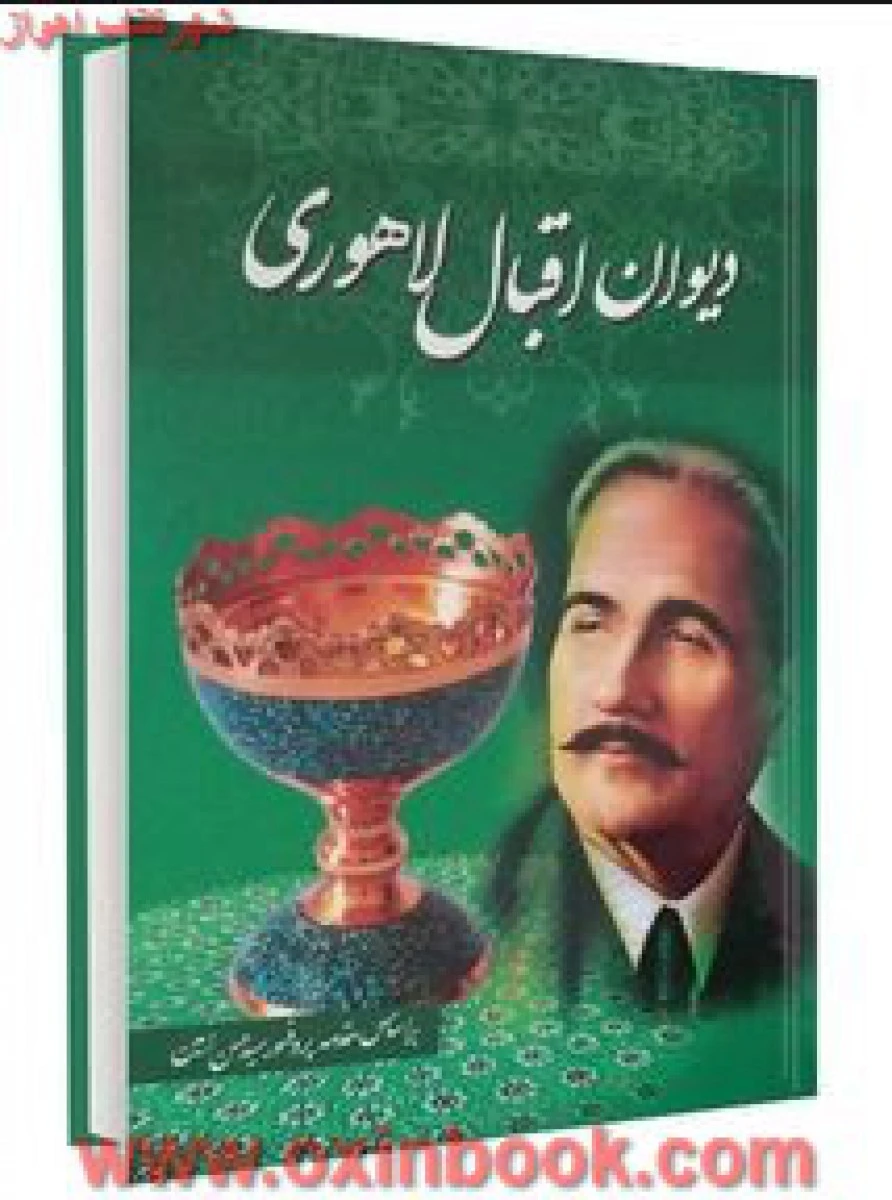 دیوان اقبال لاهوری/سیدحسن امین/نشرداریوش
