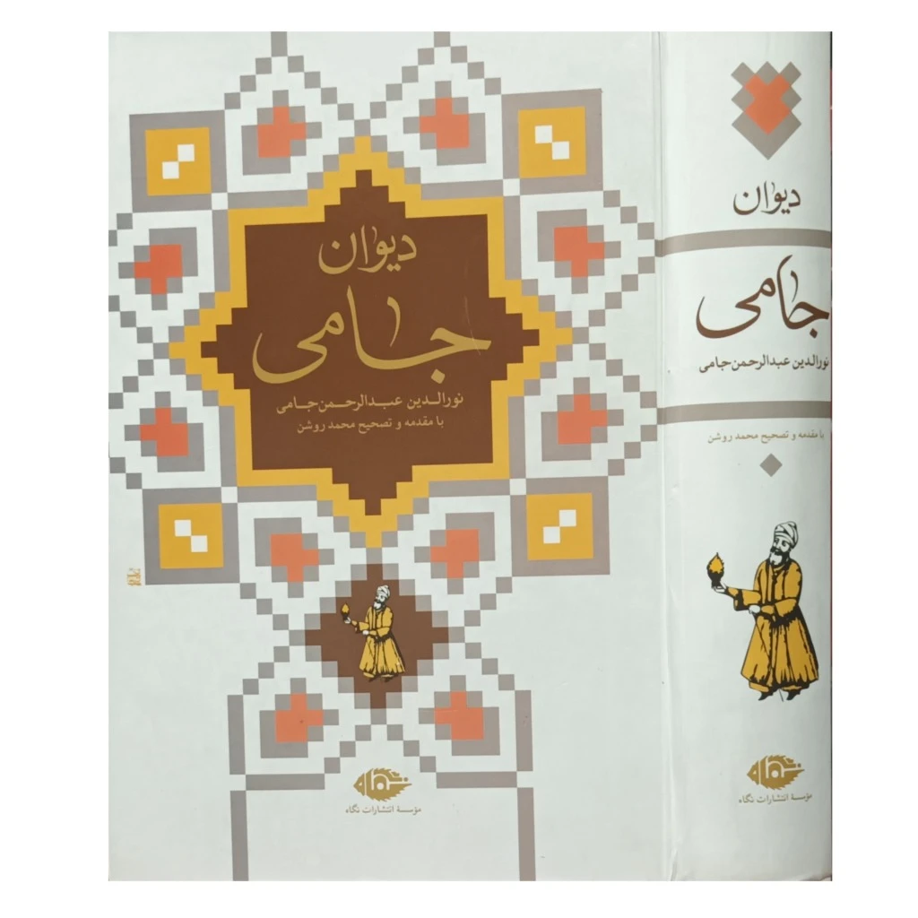 دیوان جامی