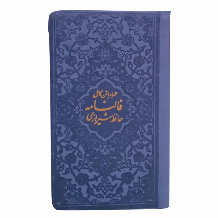 دیوان حافظ با فالنامه (رنگی) حافظ شیرازی پیام عدالت
