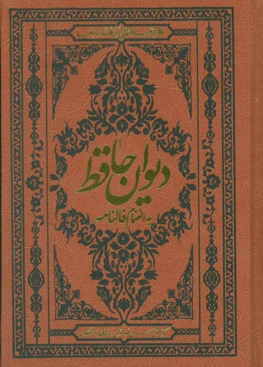 دیوان حافظ به انضمام فالنامه جیبی جلد چرم / نشرآثار قلم