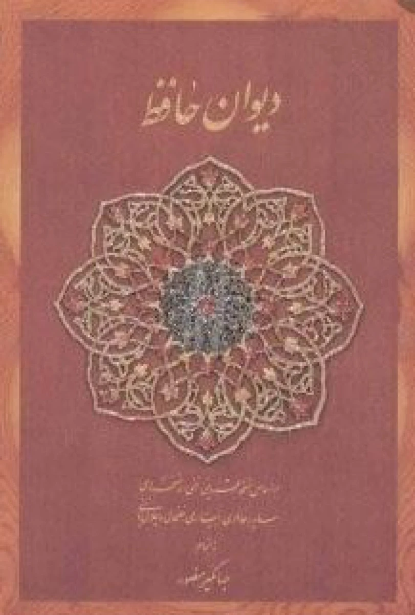 دیوان حافظ جلد چرم جیبی / قاسم غنی علامه / محمد قزوینی / نشرپارمیس