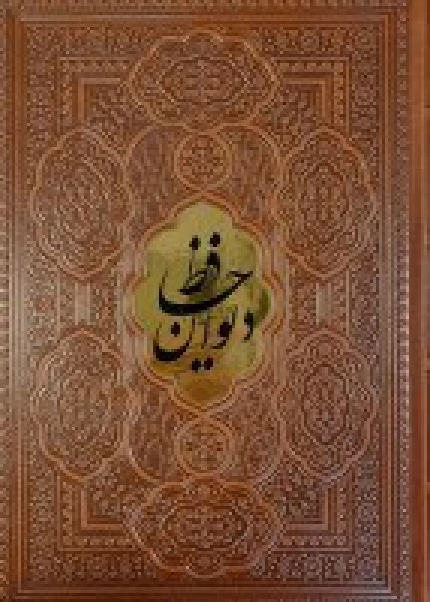 دیوان حافظ جلد چرم وزیری بدون قاب /نشریاقوت کویر