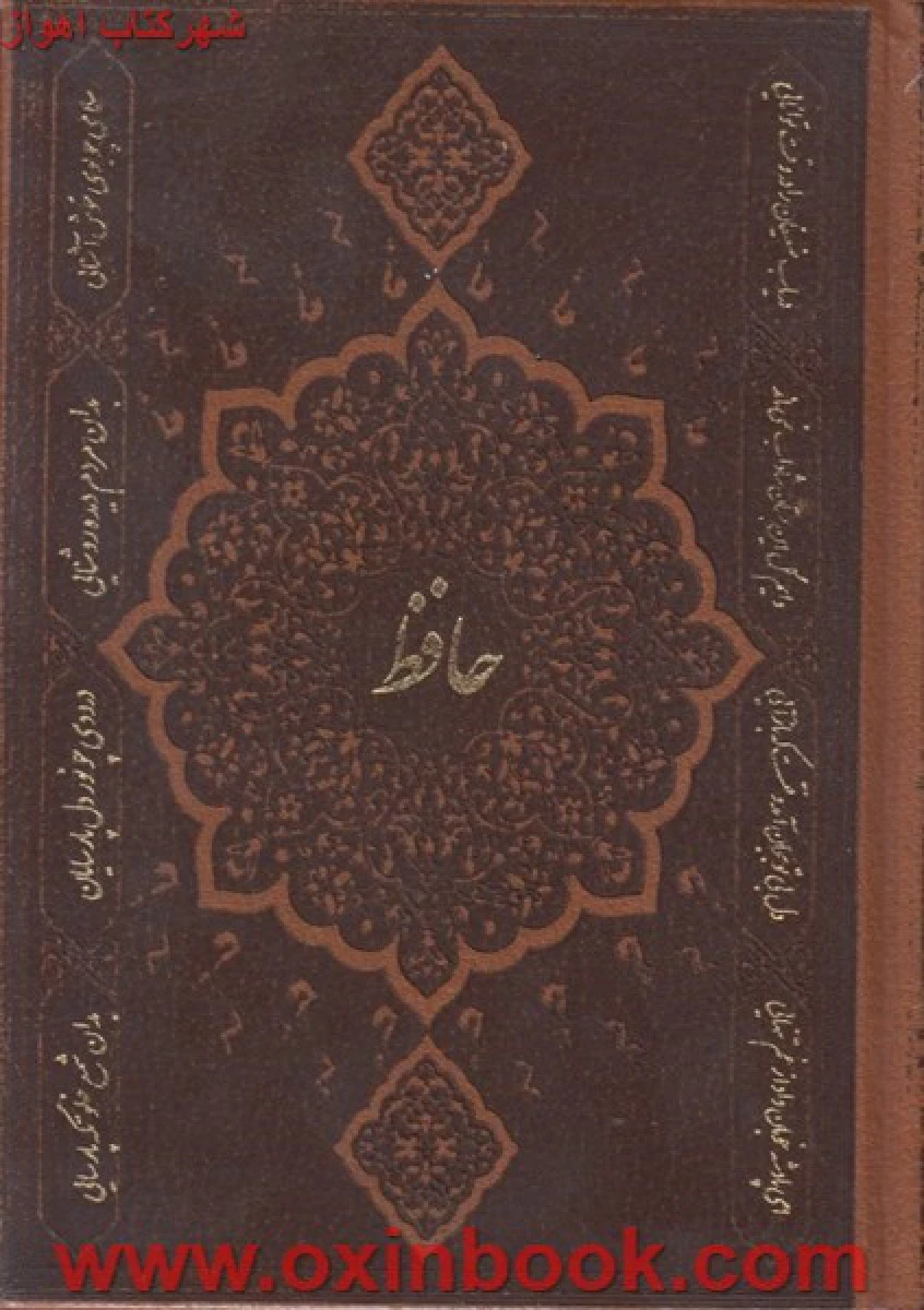 دیوان حافظ(جلدچرم جیبی)/قاسم غنی/نشرپارمیس