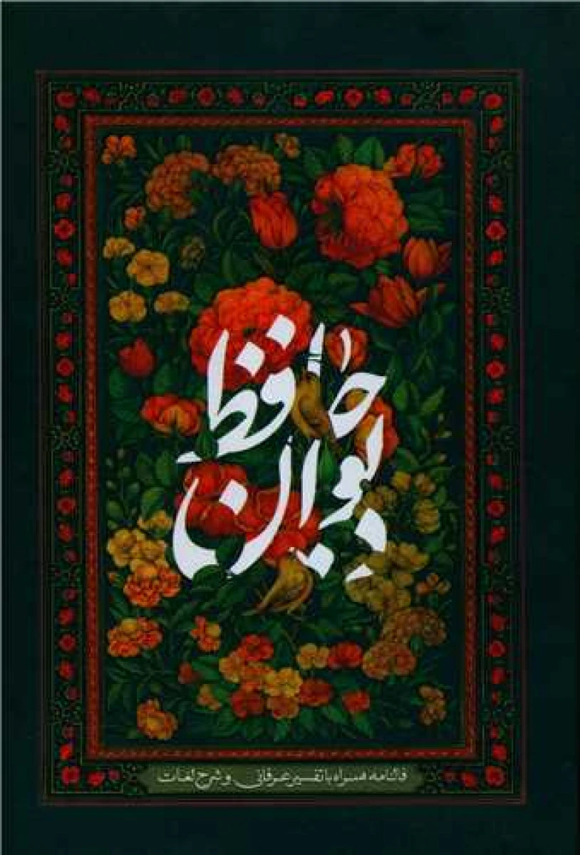 دیوان حافظ جیبی قابدار/نشربیهق کتاب