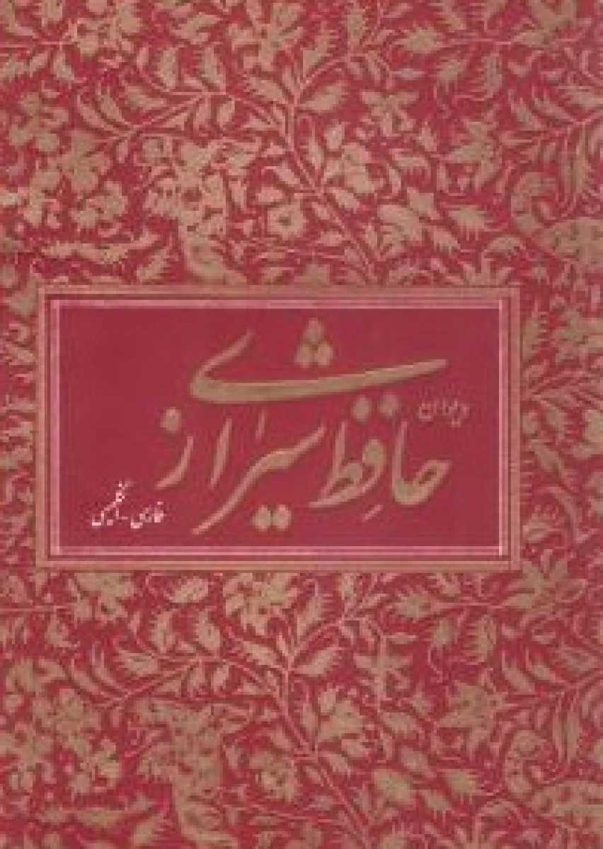 دیوان حافظ شیرازی فارسی / انگلیسی وزیری قابدار / نشر کتاب آبان