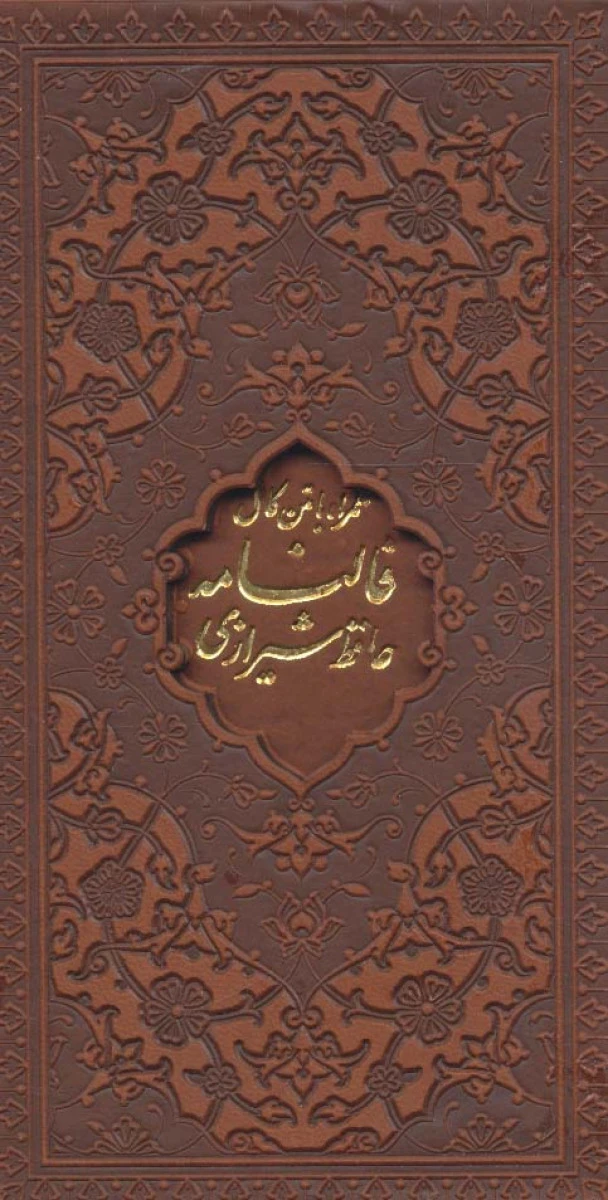 دیوان حافظ شیرازی همراه با فالنامه پالتویی جلد چرم / نشرپیام آزادی