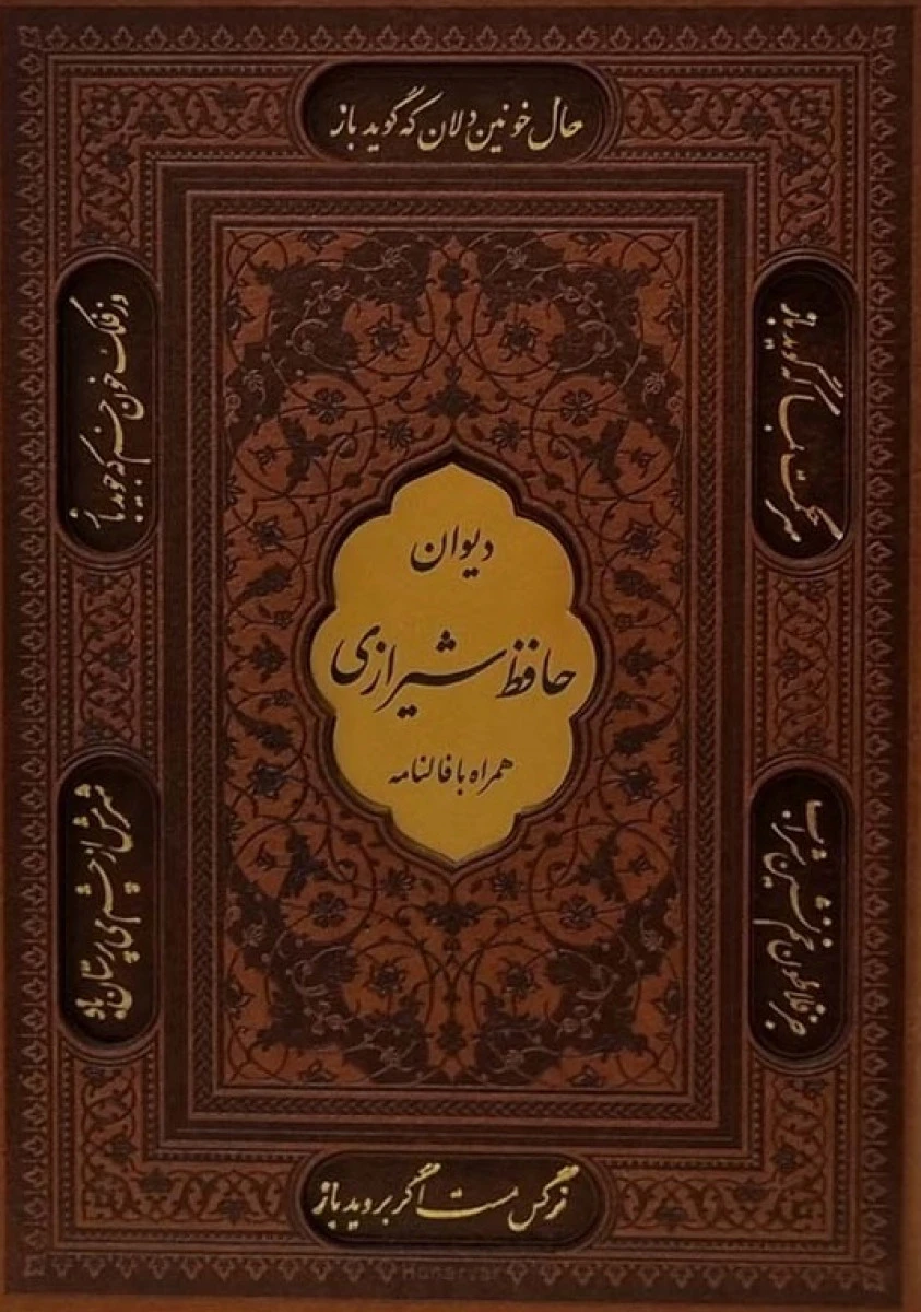 دیوان حافظ شیرازی همراه با فالنامه گلاسه جلد چرم نفیس قابدار / نشرپیام عدالت