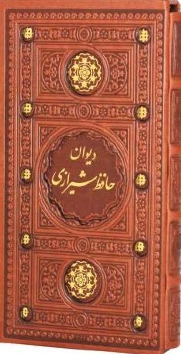 دیوان حافظ شیرازی پالتویی قابدار جلد چرم / نشر پیام عدالت