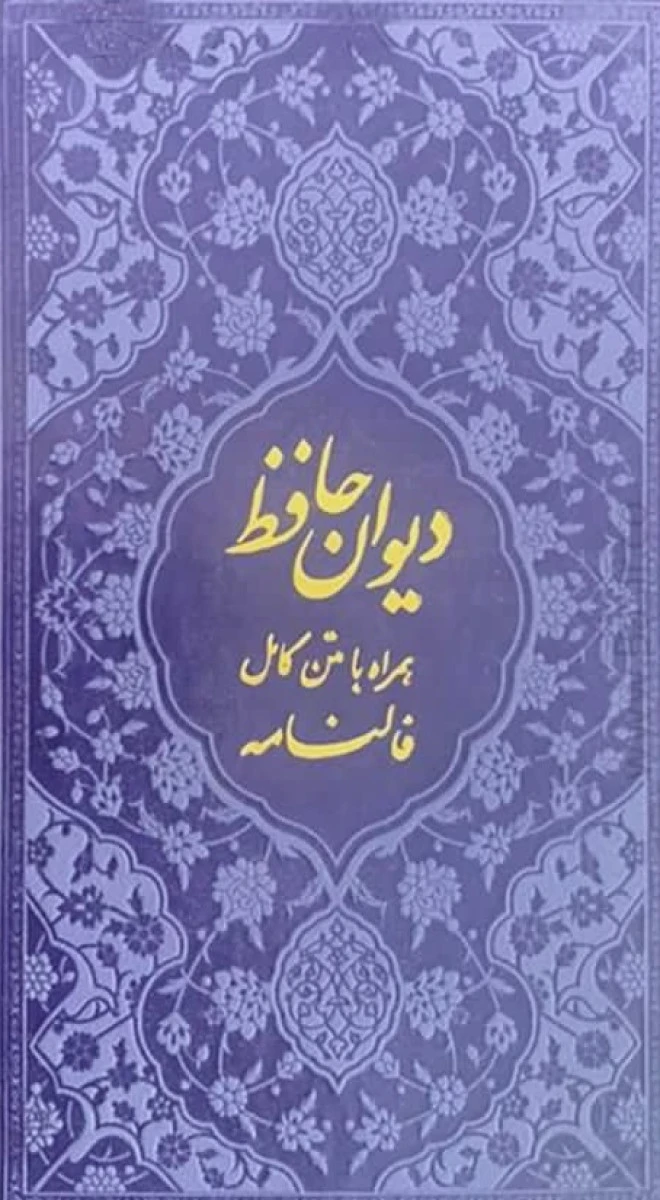 دیوان حافظ همراه با متن کامل فالنامه پالتویی / نشر نوین بصیر