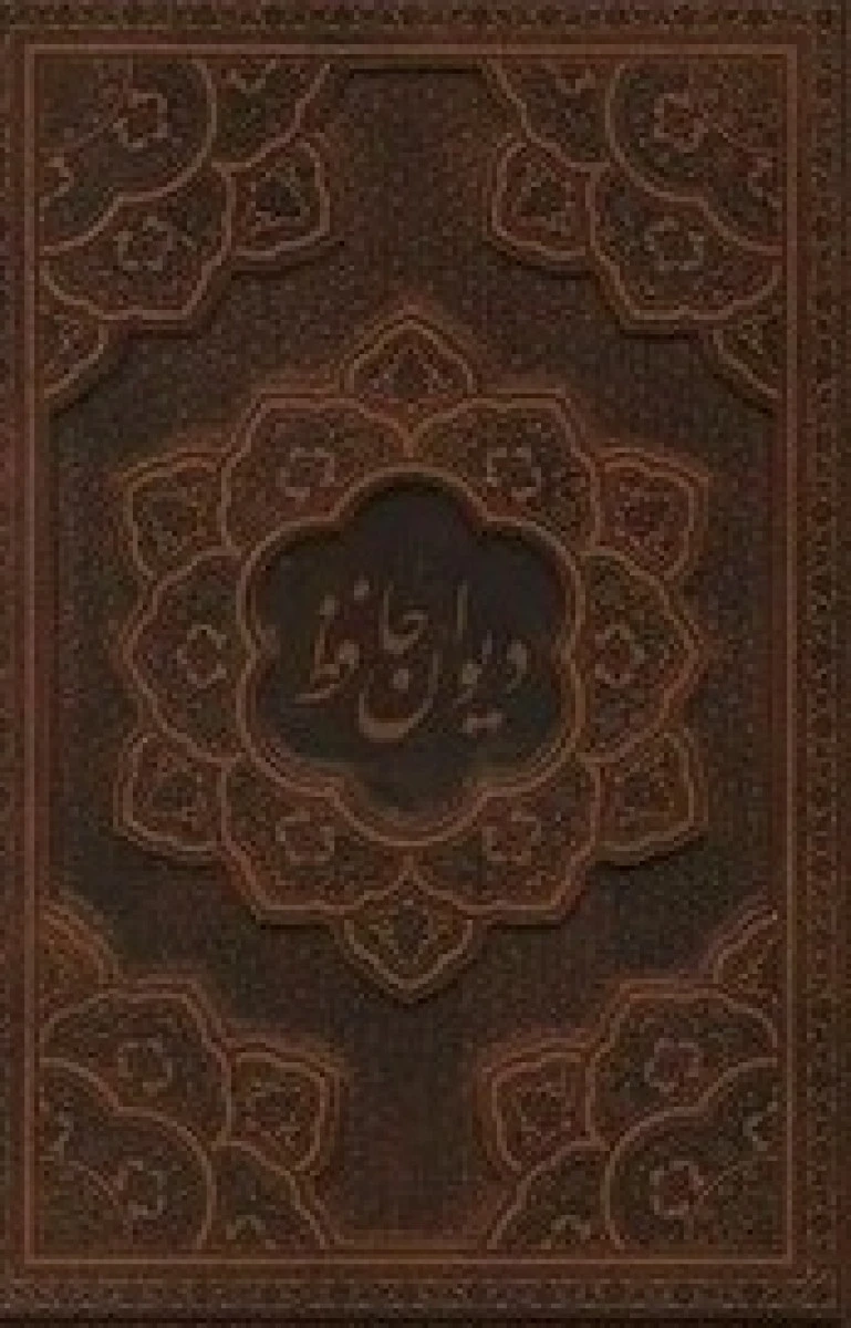 دیوان حافظ گلاسه برجسته گلاسه چرم/نشرراه بیکران